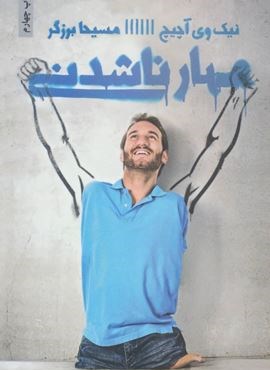 مهار ناشدنی (ذهن آویز)