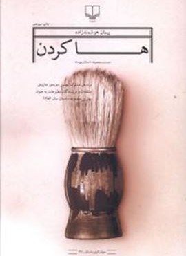 ها كردن (چشمه)