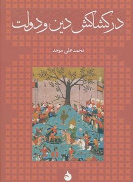 در کشاکش دین و دولت (ماهی)