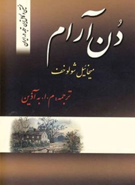 دن آرام (4جلدی)(فرهنگ روز)