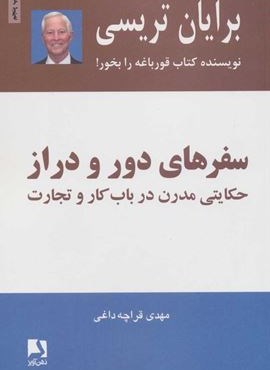 سفرهای دور و دراز (حکایتی مدرن درباب کار و تجارت)(ذهن آویز)
