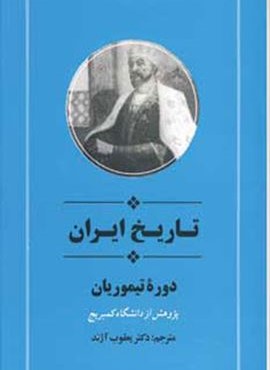 تاریخ ایران:دوره تیموریان (جامی)