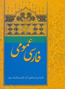 فارسی عمومی (سخن)