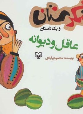شکرستان و یک داستان (عاقل و دیوانه)(سوره مهر)