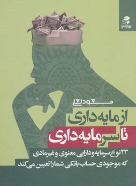 از مایه داری تا سرمایه داری (بهار سبز)