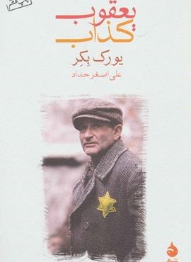 یعقوب کذاب (ماهی)