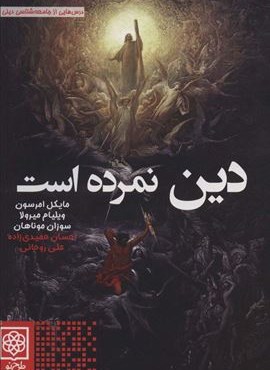 دین نمرده است (درس هایی از جامعه شناسی دینی)(طرح نو)
