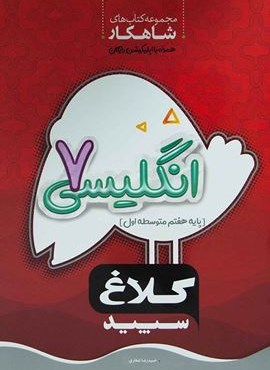 انگلیسی هفتم سری شاهکار (کلاغ سپید)