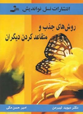 روش های جذب و متقاعد کردن دیگران (نسل نو اندیش)