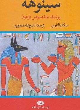 سینوهه پزشک مخصوص فرعون (2جلدی)(نگاه) سینوهه پزشک مخصوص فرعون (2جلدی)(نگاه)