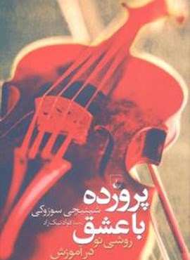 پرورده با عشق (ققنوس)