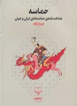 حماسه (شناخت ‌نامه‌ حماسه‌های ایران و جهان)(چشمه)