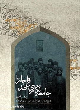 جامعه نگاری عهد قاجار (ققنوس)