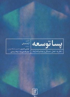 پسا توسعه (نظریه،عمل،مسائل و چشم اندازها)(علم)