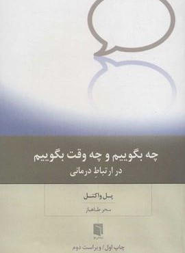 چه بگوییم و چه وقت بگوییم در ارتباط درمانی (بینش نو)