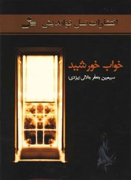خواب خورشید (نسل نو اندیش)