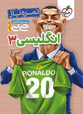 جیبی  انگلیسی ۳ دوازدهم (خیلی سبز) 1404