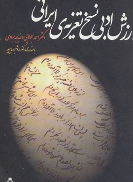 ارزش ادبی نسخ تعزیه ی ایرانی (افراز)