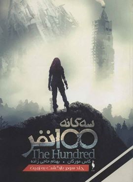 سه گانه 100 نفر 3 (بازگشت به زمین)(باژ)