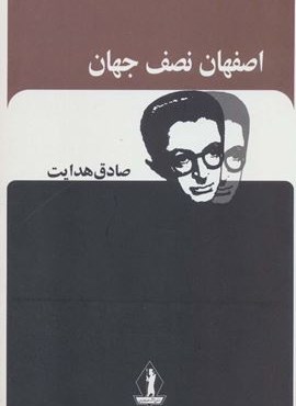 اصفهان نصف جهان (صادق هدایت)(جاویدان)
