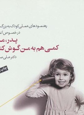 پدر،مادر کمی هم به من گوش کنید (رهنمودهای علمی کودک به بزرگسالان در خصوص انضباط)(گلاسه)(سایه سخن) پدر،مادر کمی هم به من گوش کنید (رهنمودهای علمی کودک به بزرگسالان در خصوص انضباط)(گلاسه)(سایه سخن)