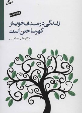 زندگی در صدف خویش گهر ساختن است،همراه با سی دی (سایه سخن) زندگی در صدف خویش گهر ساختن است،همراه با سی دی (سایه سخن)
