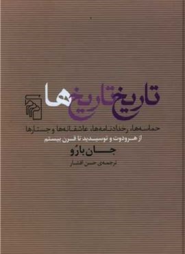 تاریخ تاریخ ها (مرکز)
