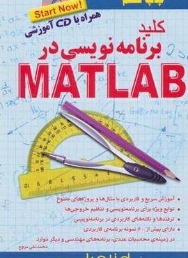 کلید برنامه نویسی در متلب (کلید آموزش)