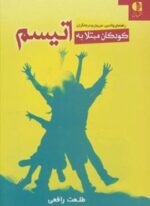 کودکان مبتلا به اتیسم (راهنمای والدین،مربیان و درمانگران)(دانژه)