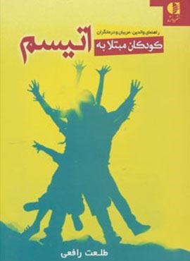 کودکان مبتلا به اتیسم (راهنمای والدین،مربیان و درمانگران)(دانژه)