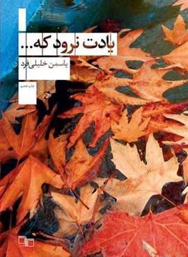 یادت نرود که.. (چشمه)