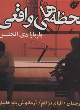لحظه هاي واقعي (نشر علم)