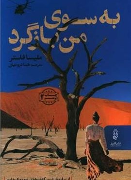به سوی من بازگرد (البرز)