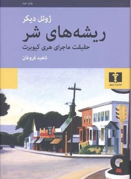 ریشه های شر (نیلوفر) ریشه های شر (نیلوفر)