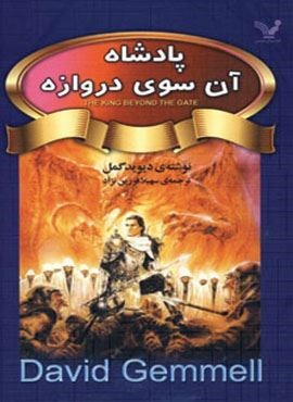 پادشاه آن سوی دروازه (تندیس)