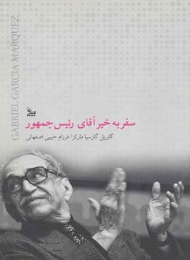 سفر به خیر آقای رئیس جمهور (چلچله)
