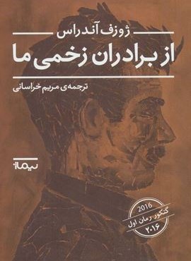 از برادران زخمی ما (نیماژ) از برادران زخمی ما (نیماژ)