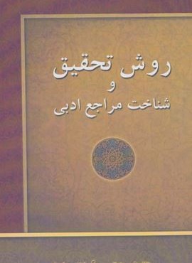 روش تحقیق و شناخت مراجع ادبی (زوار)
