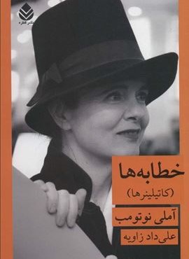 خطابه ها (کاتیلینرها)(قطره) خطابه ها (کاتیلینرها)(قطره)