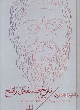 تاریخ فلسفه ی راتلج جلد1 (چشمه)