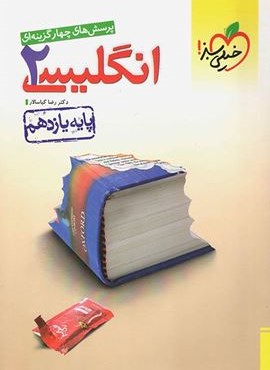 تست زبان انگلیسی ۲ پایه یازدهم (خیلی سبز) 1401