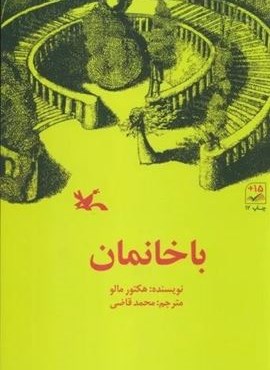 باخانمان (کانون پرورش فکری کودکان و نوجوانان) باخانمان (کانون پرورش فکری کودکان و نوجوانان)