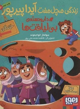 زندگی هچل هفت آیدا پیرپور 2 (#دار و دسته ی بی لیاقت ها)(هوپا) زندگی هچل هفت آیدا پیرپور 2 (#دار و دسته ی بی لیاقت ها)(هوپا)