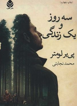 سه روز و یک زندگی (قطره) سه روز و یک زندگی (قطره)