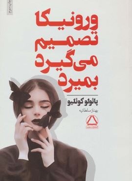 ورونیکا تصمیم می گیرد بمیرد (مجید)