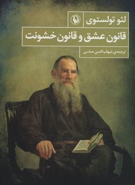 قانون عشق و قانون خشونت (مروارید) قانون عشق و قانون خشونت (مروارید)