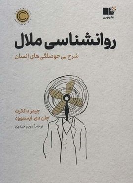 روان شناسی ملال (شرح بی حوصلگی های انسان)(نوین توسعه) روان شناسی ملال (شرح بی حوصلگی های انسان)(نوین توسعه)