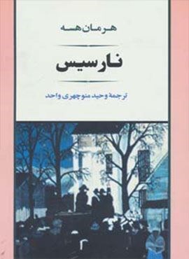 نارسیس (مصدق)