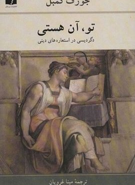 تو،آن هستی (دگردیسی در استعاره های دینی)(دوستان) تو،آن هستی (دگردیسی در استعاره های دینی)(دوستان)