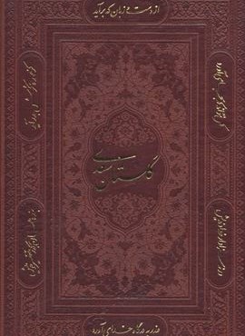 گلستان سعدی (گلاسه،باقاب،ترمو،لیزری)(پیام عدالت)